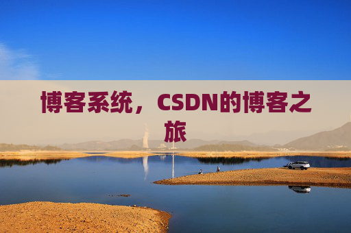 博客系统，CSDN的博客之旅