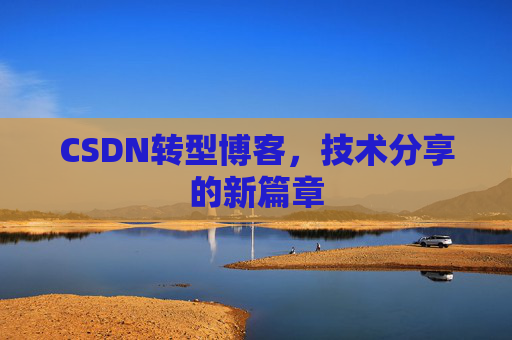 CSDN转型博客，技术分享的新篇章