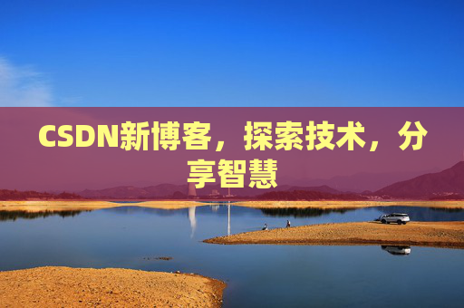 CSDN新博客，探索技术，分享智慧